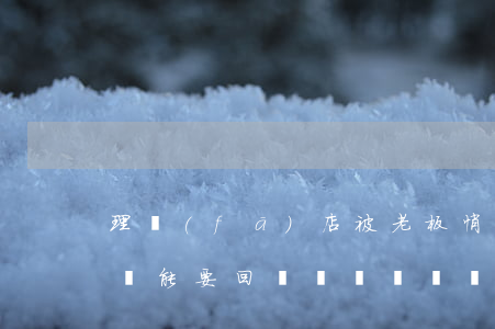 理發(fā)店被老板悄悄轉讓，我卡里的錢還能要回來嗎？